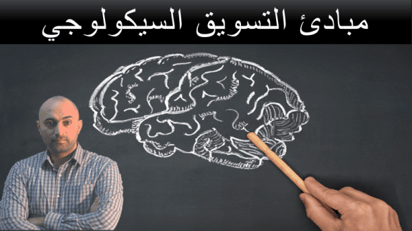 مبادئ التسويق النفسي