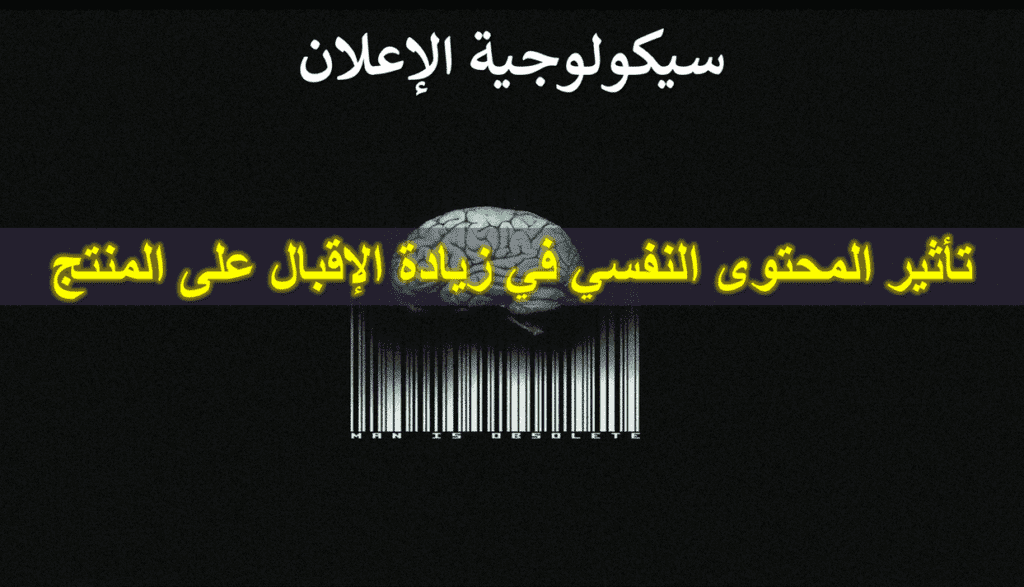 الإعلان النفسي :المحتوى النفسي لزيادة الاقبال عالمنتج - التسويق السيكولوجي