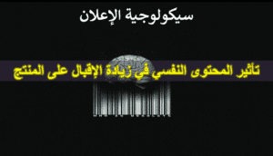 الإعلان النفسي :المحتوى النفسي لزيادة الاقبال عالمنتج - التسويق السيكولوجي