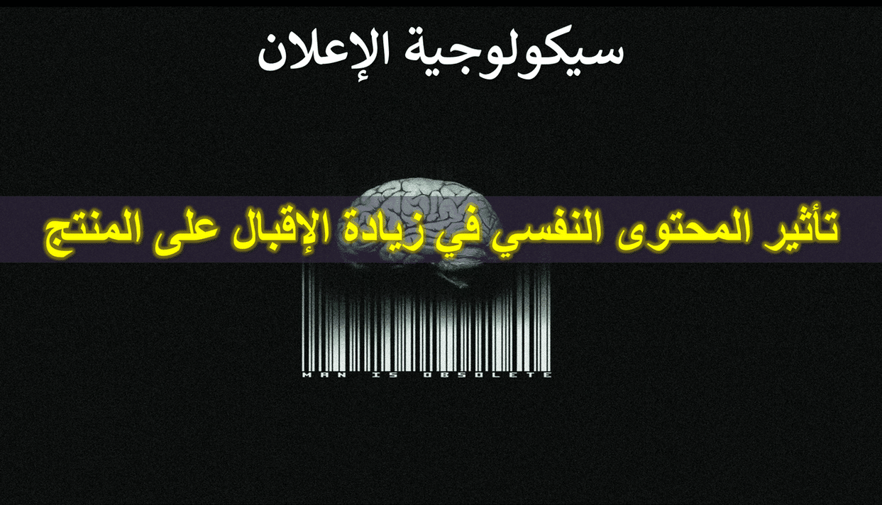 الإعلان النفسي :المحتوى النفسي لزيادة الاقبال عالمنتج - التسويق السيكولوجي