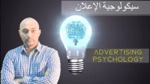 سيكولوجية الإعلان الجانب النفسي للتسويق