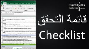 أهمية قائمة التحقق في التسويق النفسي السيكولوجي