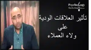 مفهوم ولاء العميل - التسويق السيكولوجي