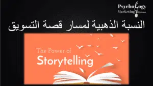 السرد القصصي في التسويق قصص عن التسويق - التسويق السيكولوجي