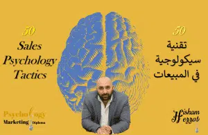 دورة سيكولوجية البيع - التسويق السيكولوجي