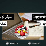 سيكولوجية كتابة المحتوى