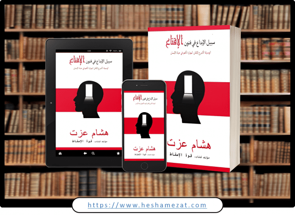 سبيل الإبداع في فنون الإقناع - نسخة كاملة (Pdf)