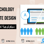 سيكولوجية تصميم المواقع المواقع الإلكترونية