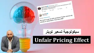 سيكولوجية تسعير تويتر