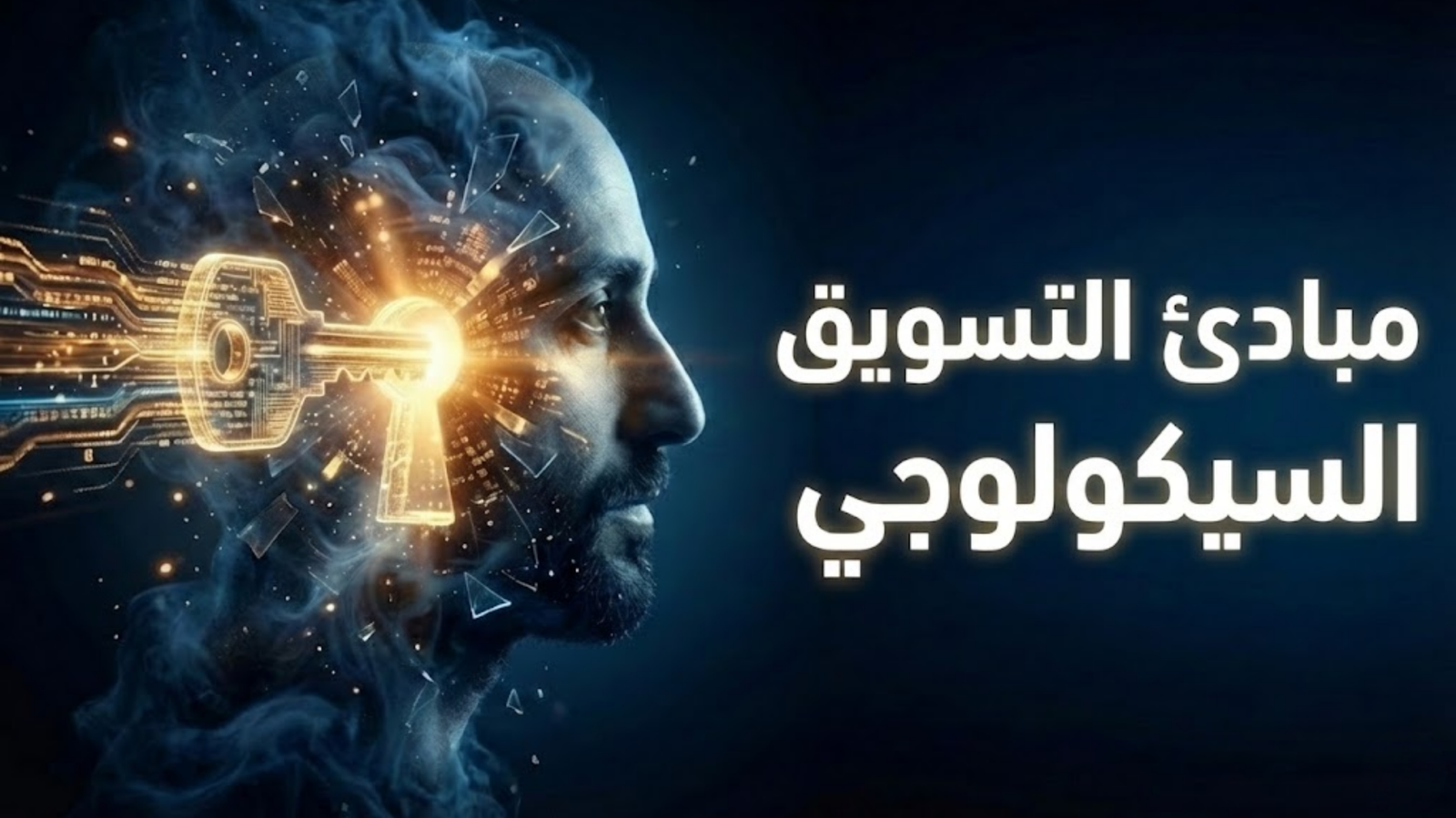 مبادئ التسويق السيكولوجي